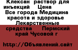  “Клексан“ раствор для инъекций. › Цена ­ 2 000 - Все города Медицина, красота и здоровье » Лекарственные средства   . Пермский край,Чусовой г.